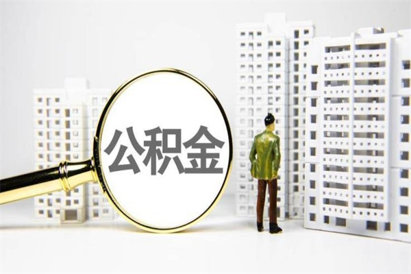 武夷山封存公积金如何取（封存后的公积金怎么取）