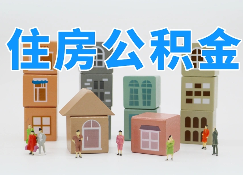 武夷山公积金封存取出（公积金封存提取好不好）