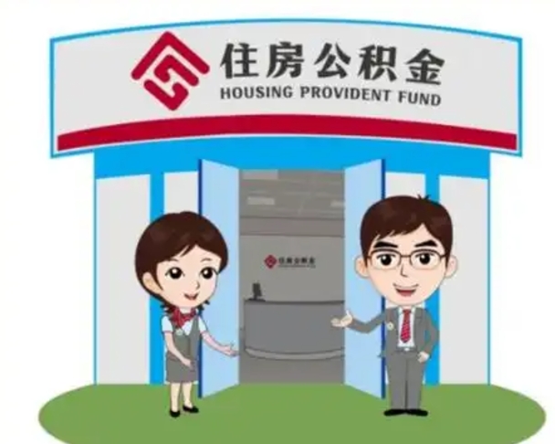 武夷山公积金怎么领取（2021公积金怎么领取）