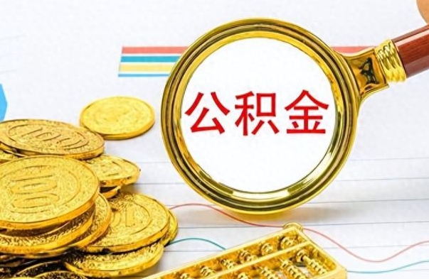 武夷山离职了省直公积金怎么取出来（离职省直公积金提取）